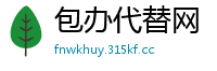 包办代替网